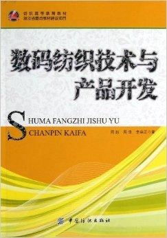 數碼紡織技術在高等教育教材中的產品開發與應用